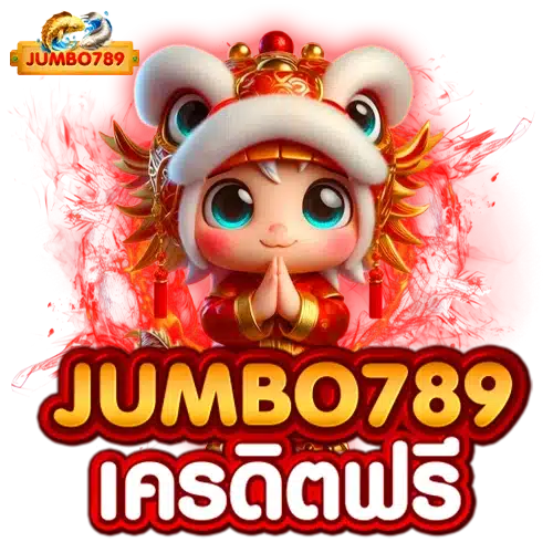 jumbo789 เครดิตฟรี