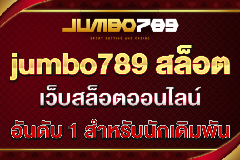 jumbo789-สล็อต