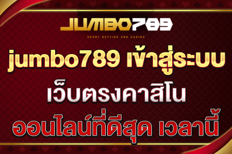 jumbo789-เข้าสู่ระบบ