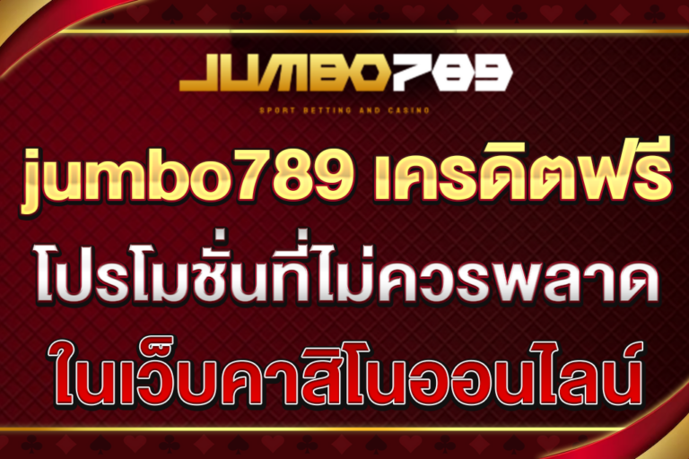jumbo789-เครดิตฟรี