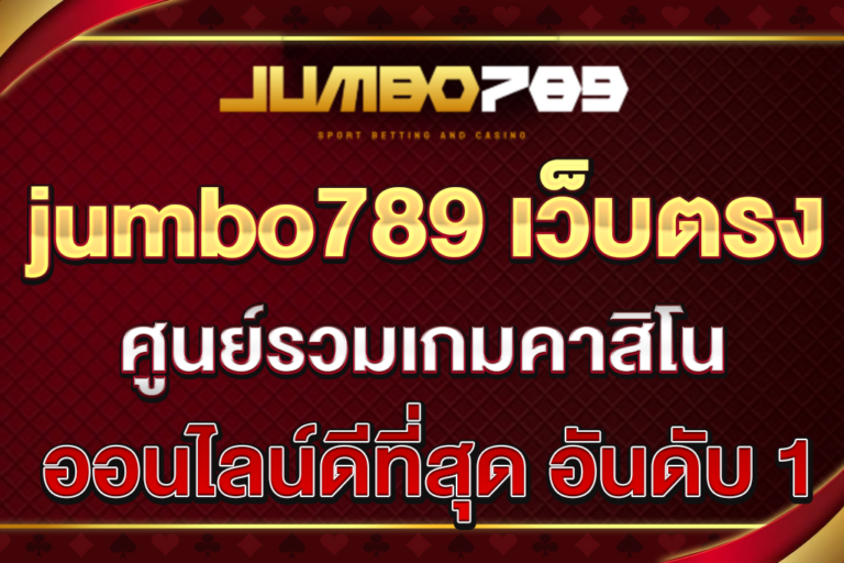 jumbo789-เว็บตรง